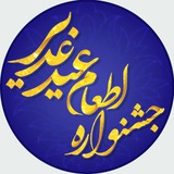 Telegram profile photo for جشنواره اطعام عید غدیر