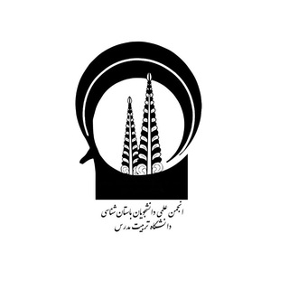 Telegram profile photo for انجمن علمی باستان شناسی دانشگاه تربیت مدرس