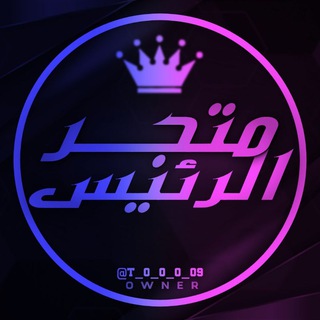 Telegram profile photo for متجر الرئيس