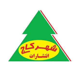 Telegram profile photo for انتشارات شهرکاج
