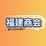 Telegram profile photo for 🔥30u/条 【福建商会】 供需广告 AAAA