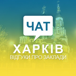 Telegram profile photo for Чат. Відгуки Харків