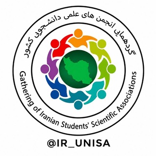 Telegram profile photo for گردهمایی انجمنهای علمی دانشجویی کشور