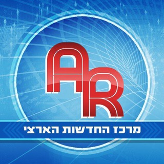 Telegram profile photo for AR - מרכז החדשות הארצי