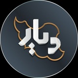 Telegram profile photo for دیار | Diyar
