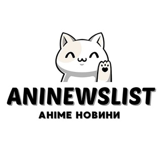 Telegram profile photo for AniNewsList | Аніме новини, анонси українською