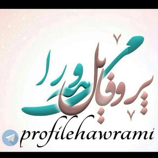 Telegram profile photo for پروفايل هه ورامي