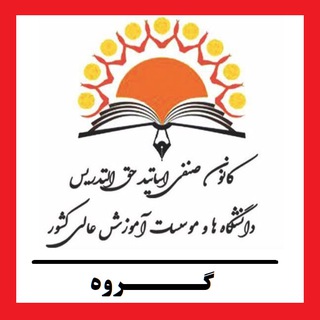 Telegram profile photo for گروه کانون صنفی استادان حق التدریس دانشگاههای کشور