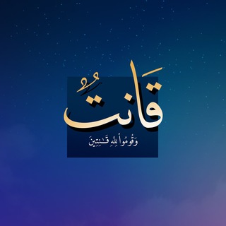 Telegram profile photo for قـانِتٌ