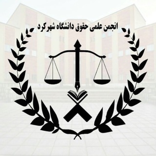 Telegram group profile photo for «گروه حقوق دانشگاه شهرکرد»