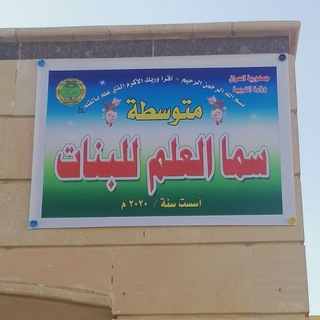 Telegram profile photo for متوسطة سما العلم للبنات/اللطيفيه