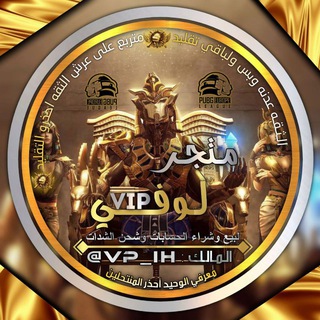 Telegram profile photo for متجر لوفي لبيع لحسابات ببجي