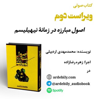 Telegram profile photo for کتاب صوتی اصول مبارزه در زمانهٔ نیهیلیسم