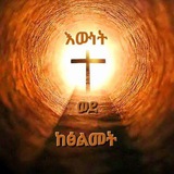 Telegram profile photo for ከፅልመት ወደ እውነት