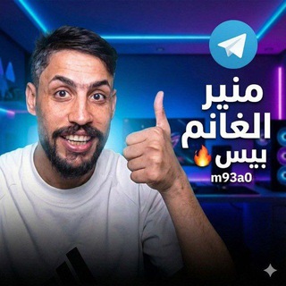 Telegram profile photo for منير الغانم بيس🔥