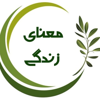 Telegram profile photo for معنای زندگی