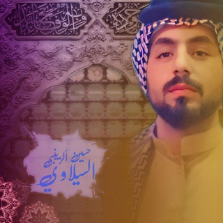 Telegram profile photo for حسين الزينبي السيلاوي