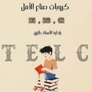 Telegram profile photo for ๐๏ธุตูุงุน ๏ธุงูุงู
ู๏ธ B+. B1 dtz ๐b2๐c1