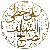 Telegram profile photo for الدُرر السَّنيّة في منهاج خير البريَّة