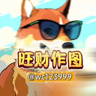 Telegram profile photo for 旺财作图官方频道-作图选旺财,专业包发财💰