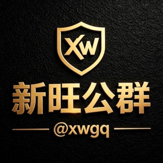 Telegram profile photo for 新旺公群 @xwgq