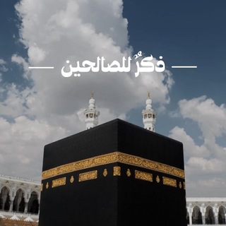 Telegram profile photo for ذكرٌ للصالحين