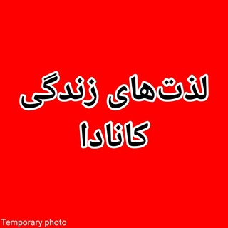 Telegram profile photo for 🍁 لذتهای زندگی کانادا 🍁