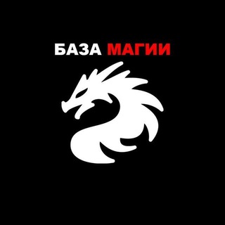 Telegram profile photo for БАЗА МАГИИ