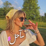 Telegram profile photo for سآحل🦋