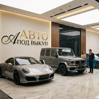 Telegram profile photo for Авто под выкуп