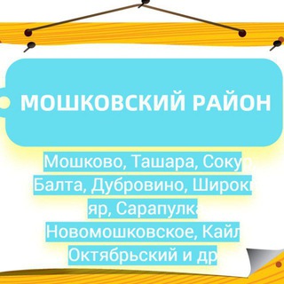 Telegram group profile photo for МОШКОВСКИЙ РАЙОН