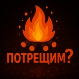 Telegram profile photo for Потрещим? 🔥