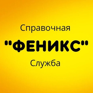 Telegram profile photo for Телефонная Справочная Служба " Феникс"