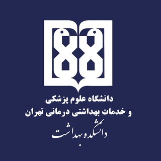 Telegram profile photo for روابط عمومی دانشکده بهداشت دانشگاه علوم پزشکی تهران