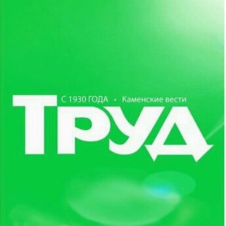 Telegram profile photo for ТРУД • Каменск-Шахтинский • Каменские вести