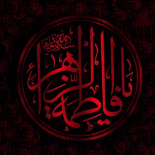Telegram profile photo for زهرائيون