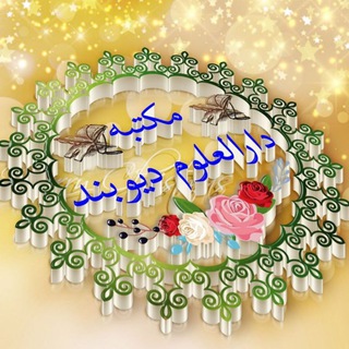 Telegram profile photo for 📚مکتبہ دارالعلوم دیوبند📚