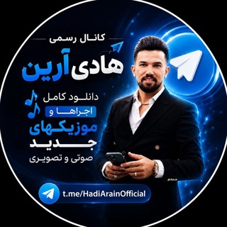Telegram profile photo for کانال رسمی هادی آرین