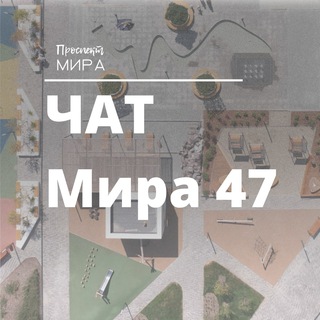 Telegram group profile photo for Мира 47 | Чат