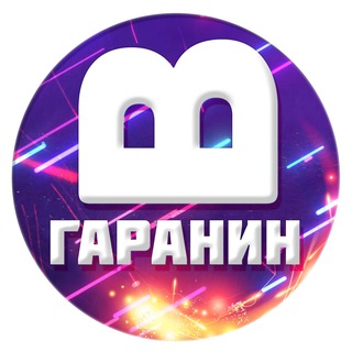 Telegram profile photo for Вячеслав Гаранин