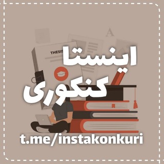 Telegram profile photo for اینستا کنکوری
