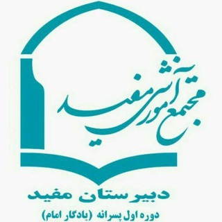 Telegram profile photo for متوسطه اول مفید یادگار امام