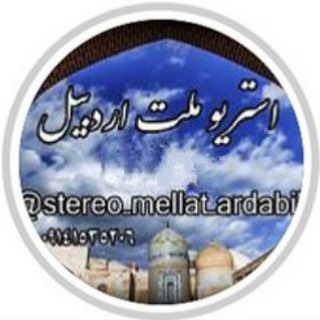 Telegram profile photo for استریو ملت اردبیل