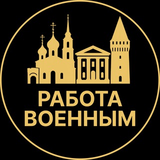 Telegram profile photo for Работа военным | Узловая