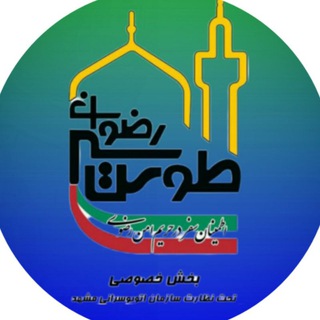 Telegram profile photo for طوس سیر رضوان