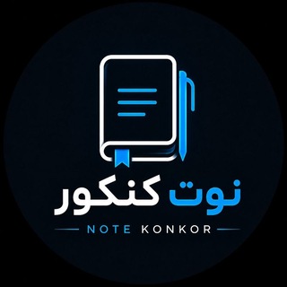 Telegram profile photo for نوت کنکور