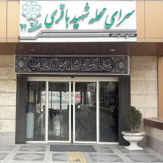 Telegram profile photo for سرای محله شهید باقری ۲۲