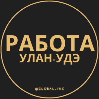 Telegram profile photo for Вакансии Улан-Удэ