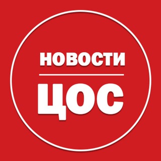 Telegram profile photo for ЦОС. НОВОСТИ