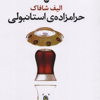 Telegram profile photo for حرامزاده ی استانبولی